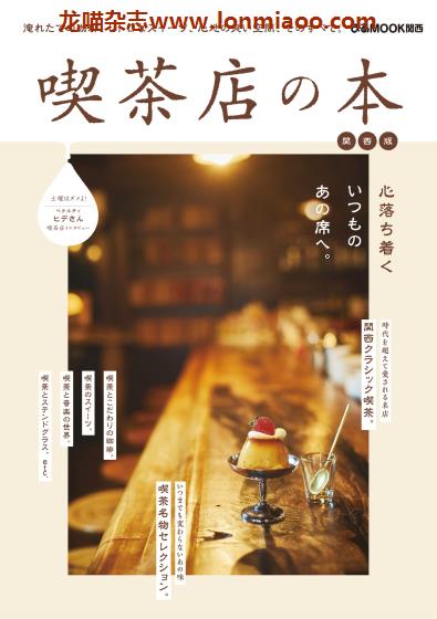 [日本版]Piaぴあ 喫茶店の本 关西版 咖啡馆美食PDF电子杂志